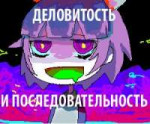 деловитость и последовательность.jpg