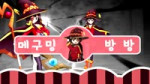메구밍 방방 (Megumin bang bang) youtu (1)beZUg-b4OB5ko.webm