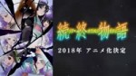 Teaser PV - Zoku Owarimonogatari.mp4