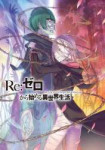 Re-Zero-Kara-Hajimeru-Isekai-Seikatsu.jpeg