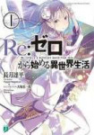 220px-Re-ZerokaraHajimeruIsekaiSeikatsulightnovelvolume1cov[...].jpg