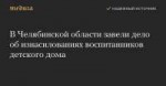 v-chelyabinskoy-oblasti-zaveli-delo-ob-iznasilovaniyah-vosp[...].png