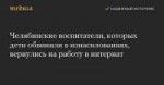 chelyabinskie-vospitateli-kotoryh-deti-obvinili-v-iznasilov[...].png