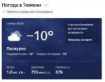 2018-11-26 000817-Прогноз погоды в Тюмени на 10 дней — Янде[...].png