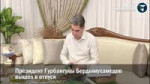 Бердымухамедоввышелвотпускинаписалкнигу,слушаясвоипесни.mp4