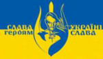 Слава Украини.png