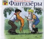 Носов Фантазёры.webm