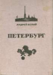 Peterburg.-Oblozhka-izdaniya-1935-g[1].jpg