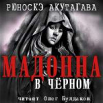 11.Рюноскэ АКУТАГАВА - Мадонна в чёрном.jpg