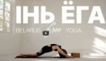 BELARUS FREE YOGA  30 хв ІНЬ ЁГА.png