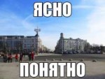 ясно-понятно.jpg