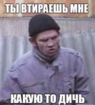 втираешь дич.png