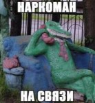 наркоман на связи.jpg