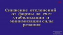 4-10 Деформация обрабатываемых поверхностей.webm