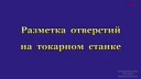 7-7 Специальные способы базирования в неподвижном люнете.webm