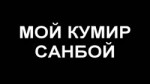 мой кумир санбой.webm