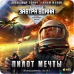 pilot-mechty-zorich-aleksandr-zhukov-klim-1.png