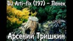 (Пенек, DJ Artifix197) против Эстонских ССовцев..mp4
