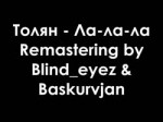Толян - Ла-ла-ла (Remastering by Blindeyez & Baskurvjan).mp4
