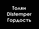 Толян - Distemper - Гордость.mp4
