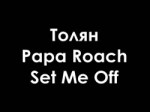 Толян - Papa Roach - Set Me Off.mp4
