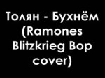 Толян - Бухнём (Ramones - Blitzkrieg Bop cover).mp4
