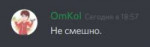 Omkol - не смешно.png