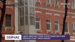 Москве сдали в аренду квартиру со страшным прошлым.mp4