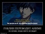 goblin-perevodit-anime1476demotivatorz.ru.jpg
