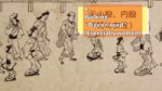 Japanese walking style of Edo period shocked the foreign visitors.mp4