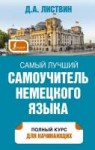 самый-лучший-самоучитель-немецкого-языка.jpg