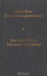 DzhekVensDzheffriLordDzhekVens.Povestiirasskazy.DzheffriLor[...].jpg