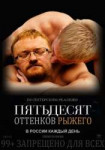 милонов 50 оттенков рыжего.jpg