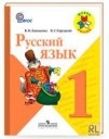Russkij-jazyk-1-klass-Kanakina-Goretskij.png.pagespeed.ce.r[...]