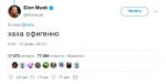 Screenshot2019-02-14 Elon Musk в Твиттере «хаха офигенно… ».png