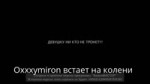 Oxxxymiron встал на колени.mp4