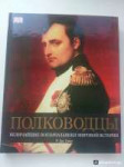 Книга Полководцы Наполеон 0fe0324c229f2dd6d2a5dc8b255b3599d[...].jpg