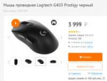 2019-05-05 155929-Купить Мышь проводная Logitech G403 Prodi[...].png