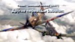 Sabaton - Aces in Exile - Русский перевод  Субтитры.webm