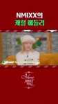 Y2meta.app-HAPPY HOLIDAY JUKEBOX ���� #MERRYNMIXXMAS #NMIXX #엔믹스 #Fe3O4BREAK #Soñar-(1080p).mp4