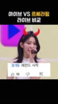 Y2meta.app-아이브 VS 르세라핌 라이브 댓글모음-(1080p).mp4