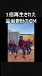 1億再生された歯磨き粉CM.mp4