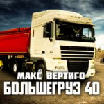 Большегруз 40