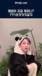 해원아 그거 먹는거 아니야  #엔믹스 #해원 #판다 #먹방.mp4