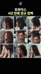 [TWICE] 4TH FULL ALBUM THIS IS FOR 2025.07.11 FRI.mp4