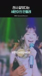 미모 레전드였던 스테이씨 팬콘 세은이의 민들레1080p60.mp4