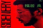 ジャズ (Jazz) 福居良 (Ryo Fukui) - I want to talk about you (1976[...].webm