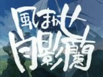 kazemakasetsukikageran.webm