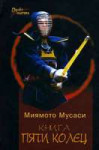 145152-miyamoto-musasi-kniga-pyati-kolec.jpg