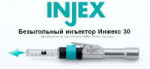 injex-30-fotoproc-com.jpg